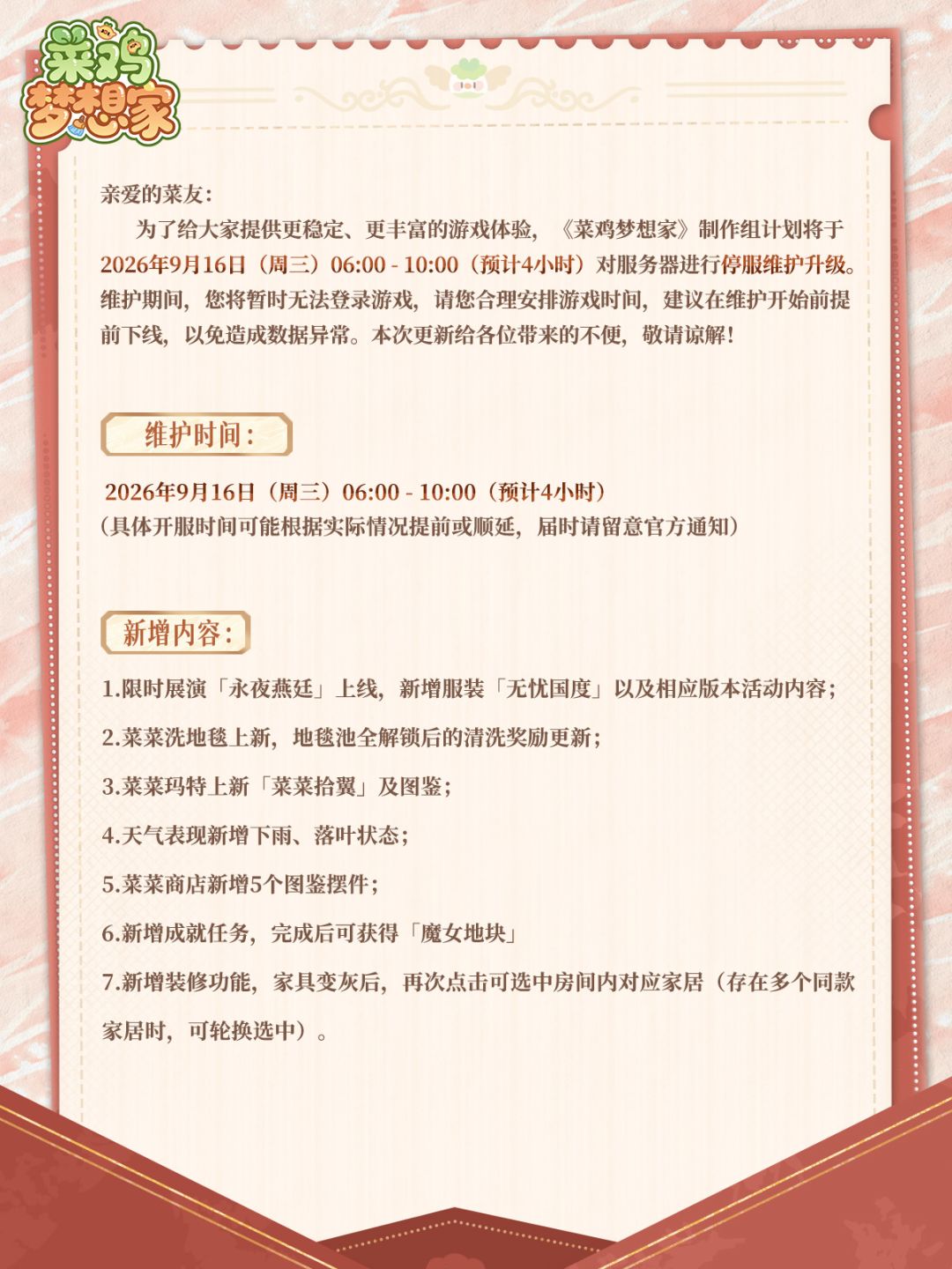 《菜鸡梦想家》0916停服维护更新公告 2