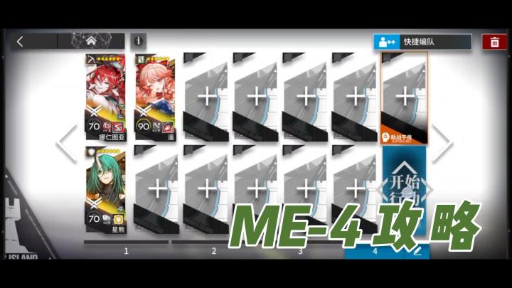【明日方舟】雅赛努斯复仇记ME-4攻略截图