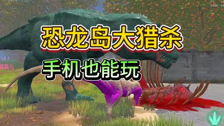 还有谁不会用手机玩恐龙岛?敲黑板~截图