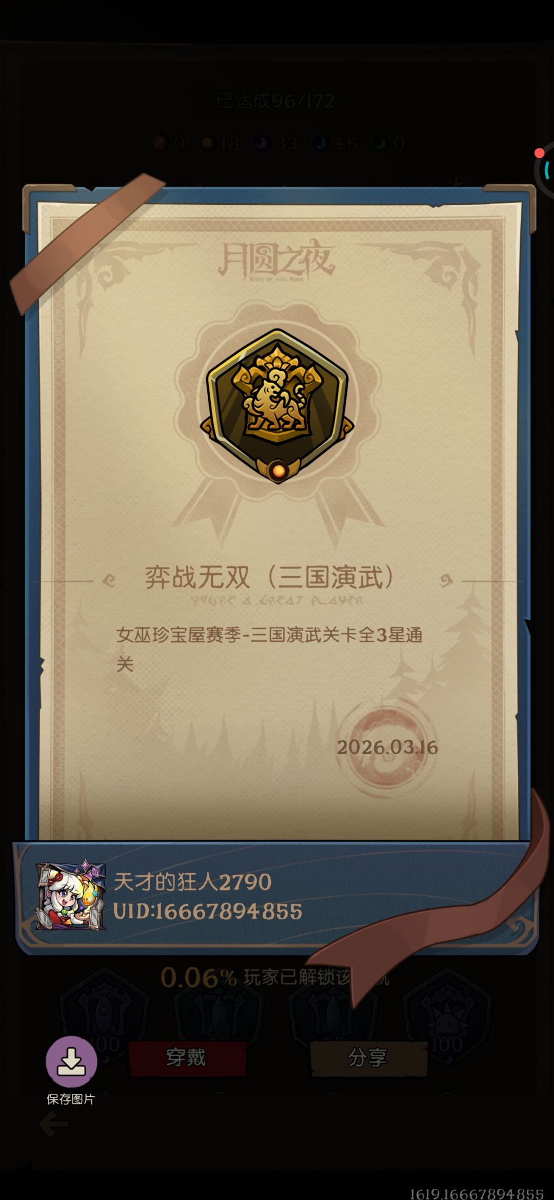 自回体力三国荣誉挑战144星截图