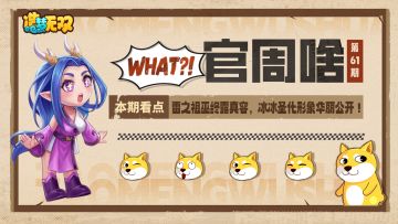 官周啥第61期 | 雷之祖巫终露真容，冰冰圣化形象华丽公开！
