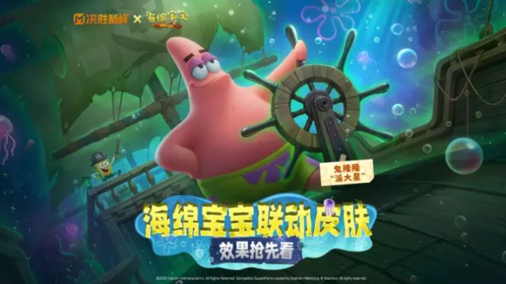 谁的童年!《决胜巅峰》1.22 联动《海绵宝宝》,免费领萌系皮肤截图