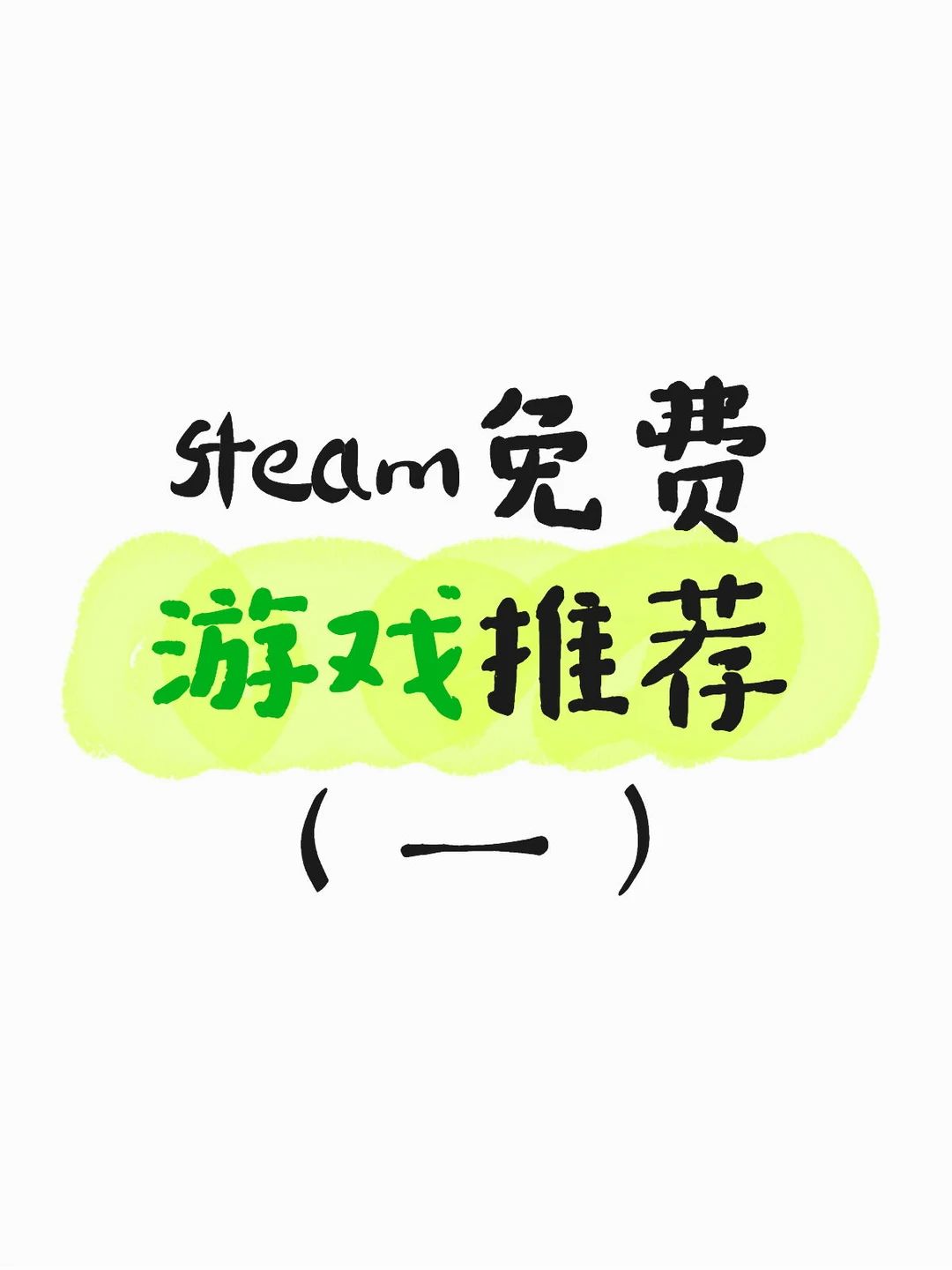 steam免费游戏推荐(一) 1