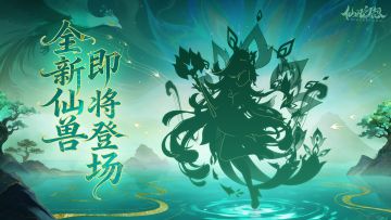 新仙兽即将登场！鸾鸣响彻仙凡