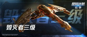 《星际迷航：纷争》【星舰图鉴】毁灭者三级
