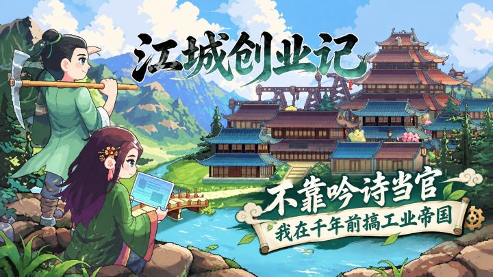 古代造传送带工厂!买断国风建造《江城创业记》手游来了截图
