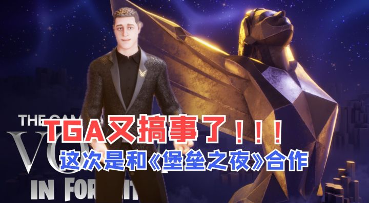 TGA又来搞事了！这次是和《堡垒之夜》一起～截图