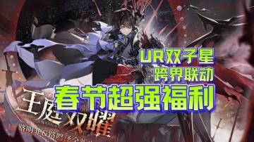 高能预警🎉UR双子星千年布局即将展开✨跨次元联动🍜炸服级福利💎