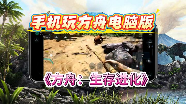 手机玩方舟电脑版，体验刺激史前生存截图