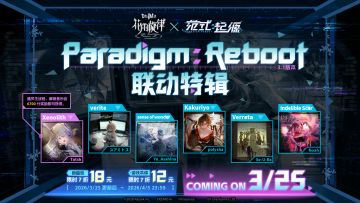 花雨旋律 × 范式：起源 联动情报公开