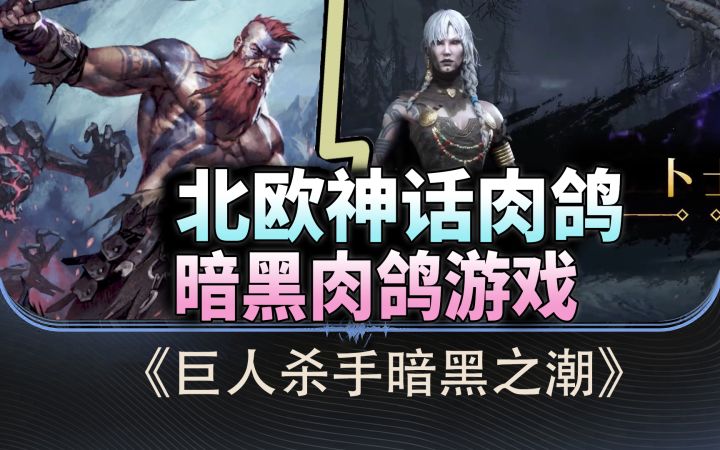 【巨人杀手暗黑之潮】冬日来割草吧!截图