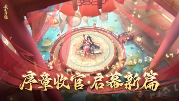 2月1日更新内容预告：序章收官，红玄全新篇章开启