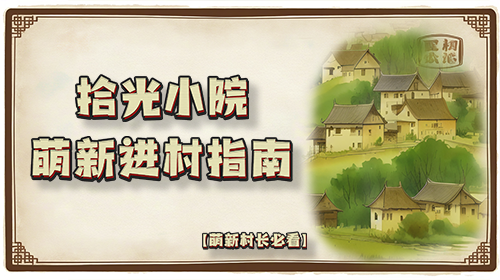 萌新村长必看截图