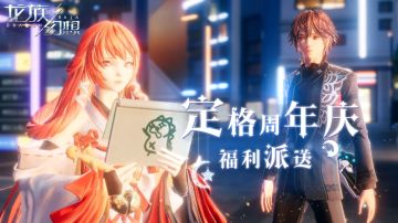 【活动】龙族幻想公测三周年，记录爱你的模样！