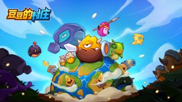 官宣！全新合成+战斗手游《豆豆的村庄》正式开启预约！