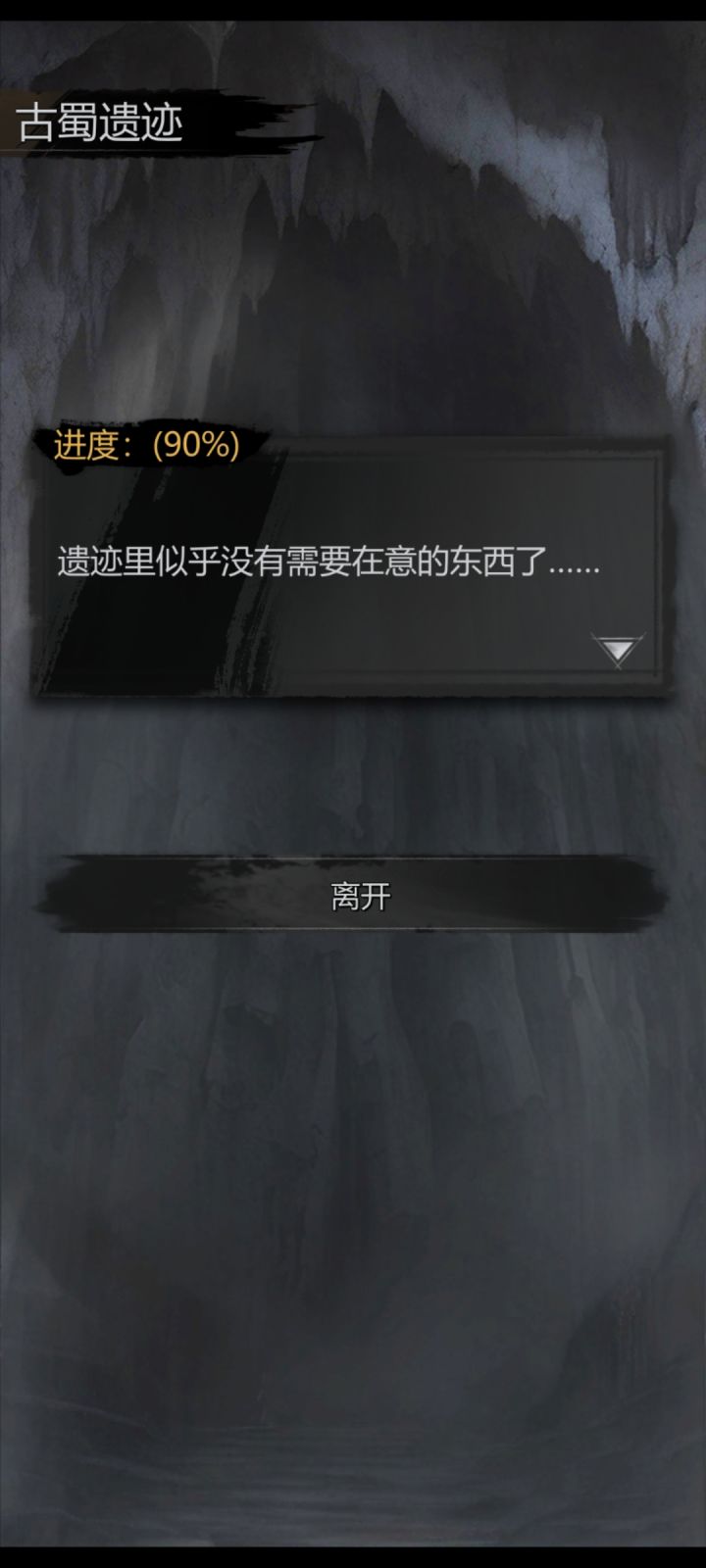 第五章灵机门古蜀遗址90%该怎么办啊截图