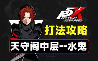 天守阁中层水鬼打法攻略，入坑攻略第六期【P5X】