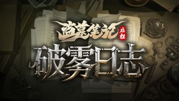 破雾测试回顾 |「雾障既破，试锋录要。」