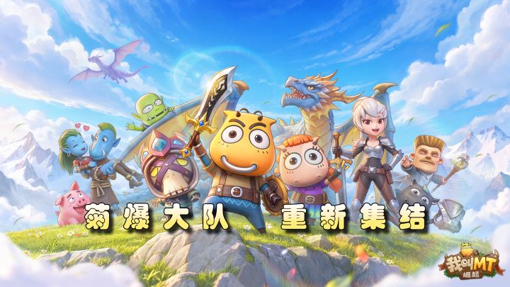 哀木涕回来了!还带着他的菊爆大队!【我叫MT:崛起】截图