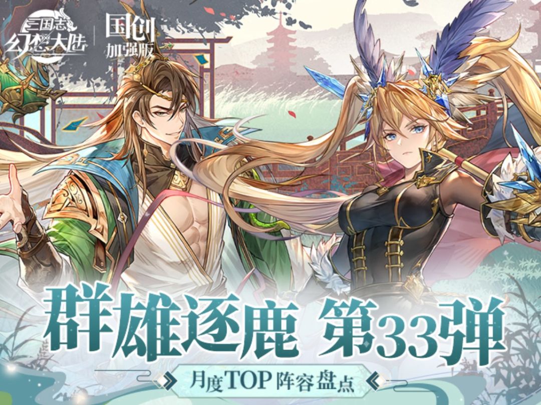 群雄逐鹿TOP阵容盘点第33弹！版本主流阵容一图便知截图