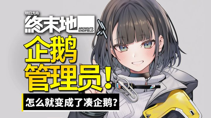【终末地】好好的管理员,怎么就变成了凑企鹅!截图
