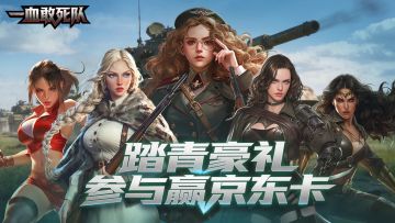 《一血敢死队》踏青豪礼，参与赢京东卡！！（内含礼包码）