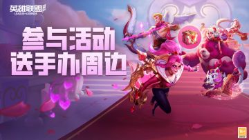 【已开奖】情人节系列皮肤返场，各位召唤师最喜欢情人节哪款皮肤？