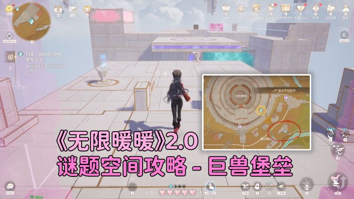 《无限暖暖》2.0 谜题空间攻略 - 巨兽堡垒截图