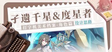 打字机美术档案丨「孑遗千星」&「度星者」设计揭秘