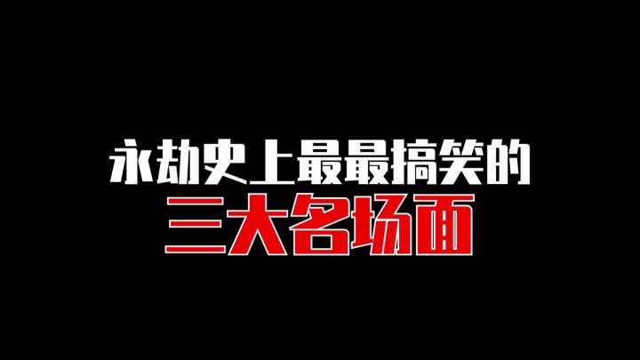 【永劫无间】3大永劫最最搞笑的冥场面截图
