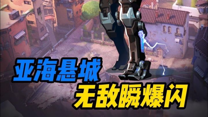 【无敌瞬爆闪】一分钟教会你亚海悬城KO无敌瞬爆闪截图