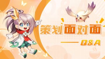 策划面对面丨新版本要来了？！未来还将新开放哪些内容？