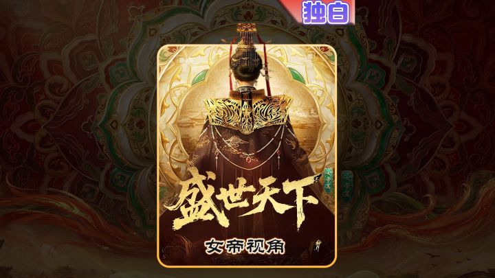 《盛世天下》女帝篇,独白?这事好久不做了截图