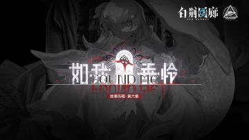 《白荆回廊》故事历程限时活动预告PV - 如我垂怜