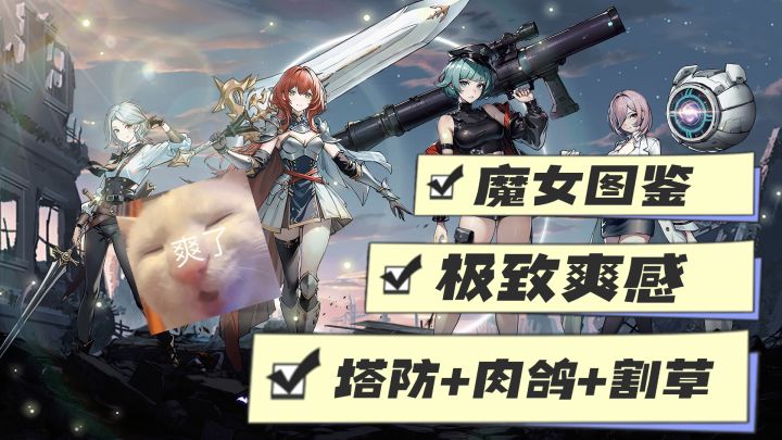 爽~ 塔防➕割草➕肉鸽,多元素组合,爽感拉满!!截图