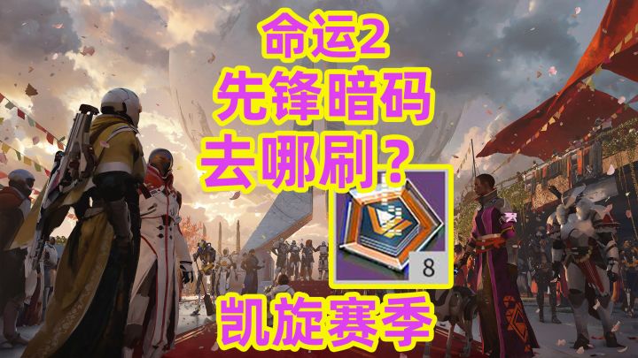 命运2,先锋暗码去哪里刷?destiny2截图
