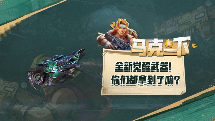 全新觉醒武器降临!你们喜欢吗?截图