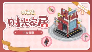 【时光家居】中古街道—承载老故事的怀旧美学