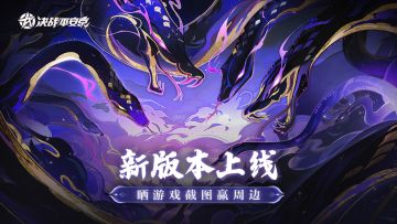 【已开奖】《决战！平安京》新版本上线，晒游戏截图赢周边！