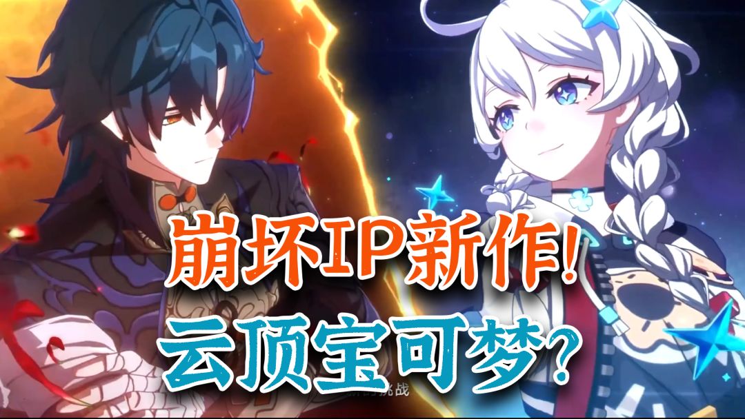 崩坏IP新作曝光！米哈游新作竟是宝可梦+自走棋+开放世界缝合怪？截图