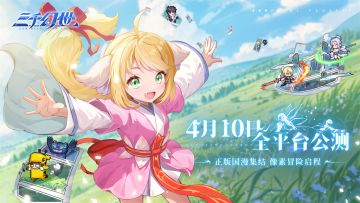 《三千幻世》今日正式公测开启！