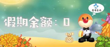 是谁偷走了我的假期？