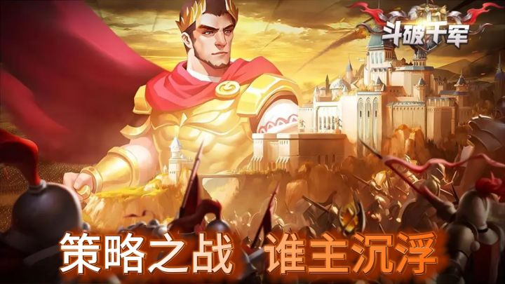 《斗破千军：策略之战，谁主沉浮》截图