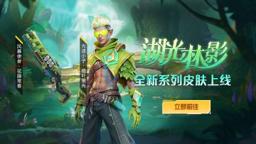 皮肤上新丨湖光林影，生机勃勃！
