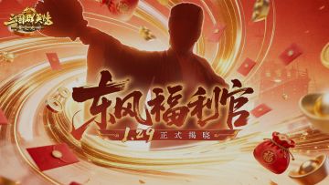 重磅消息！东风福利官现九州，1.29即将揭晓！