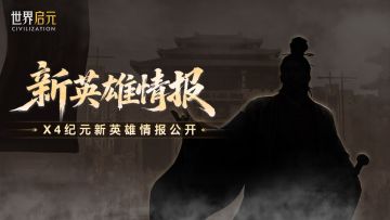 《世界启元》全新纪元新英雄剪影来袭！