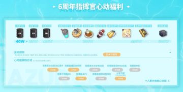 6周年指挥官心动福利，现已开启！