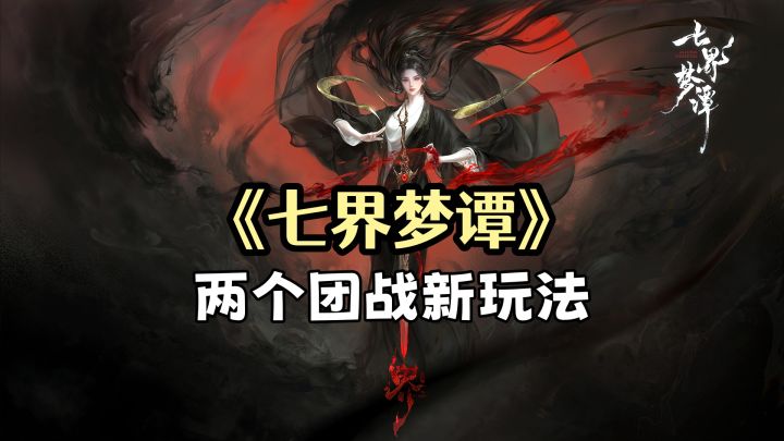 七界梦谭:两个团战新玩法,全程御剑空战,给我玩爽了!截图