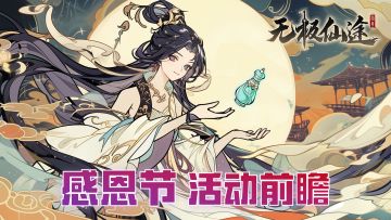 【感恩节预告】感恩时节启仙筵，福缘深厚赠知音（内含礼包码）