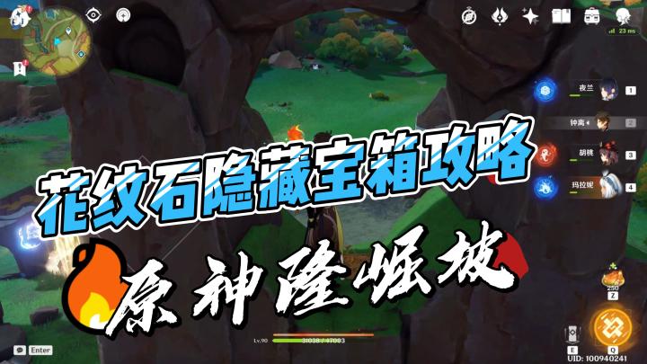 【V5.0攻略】原神隆崛坡花纹石隐藏宝箱攻略截图